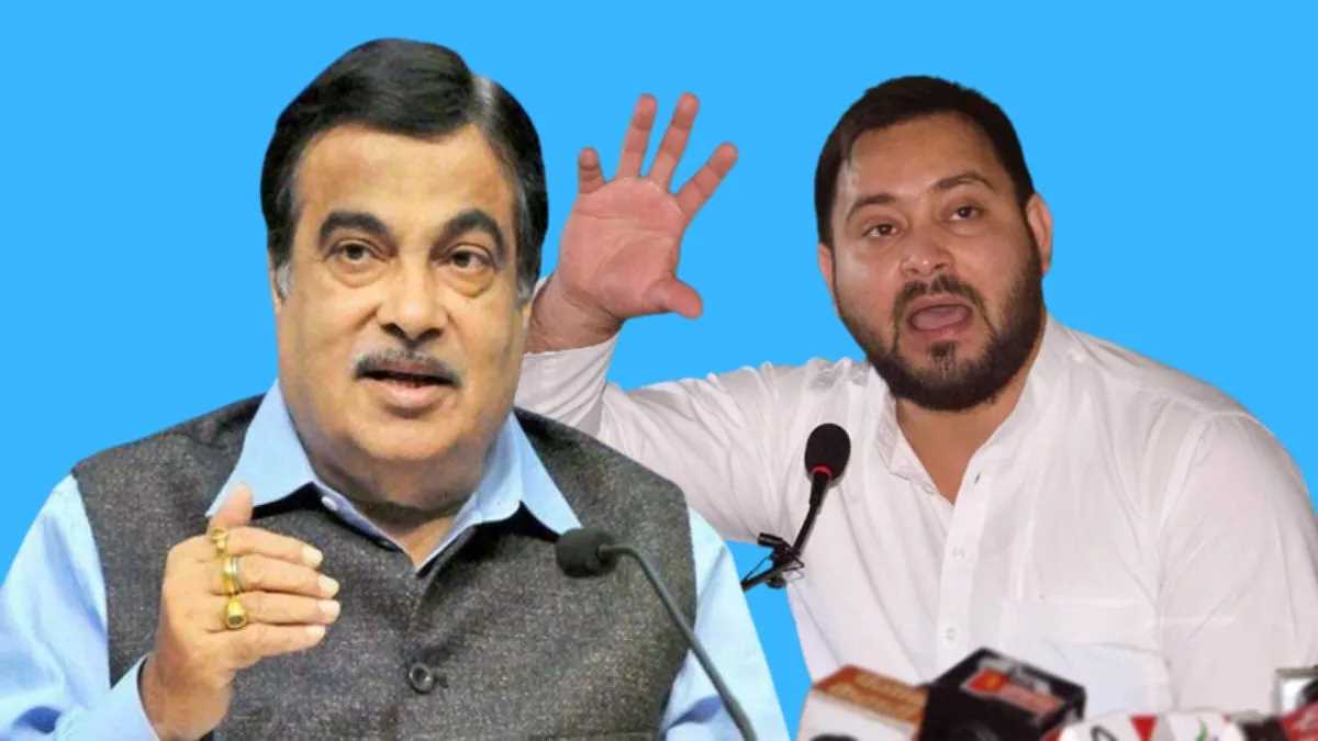 नितिन गडकरी और तेजस्‍वी यादव ने एक-दूसरे को जमकर सराहा, तो मिटती दिखीं भाजपा और राजद की दूरियां